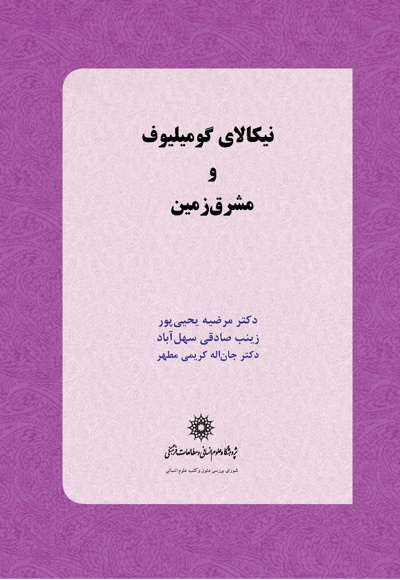 نیکالای گومیلیوف و مشرق زمین